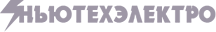 НьюТехЭлектро
